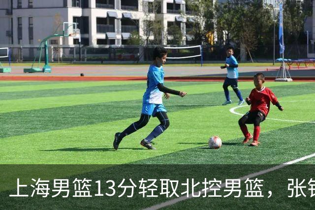 上海男篮13分轻取北控男篮，张镇麟砍下28+4，麦基6中6砍17+6，廖三宁空砍34分，拉塞尔因伤缺席