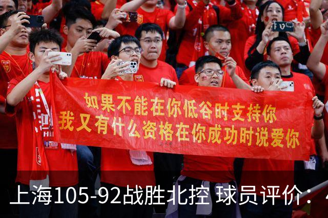 上海105-92战胜北控 球员评价：4人满分，3人及格，1人低迷