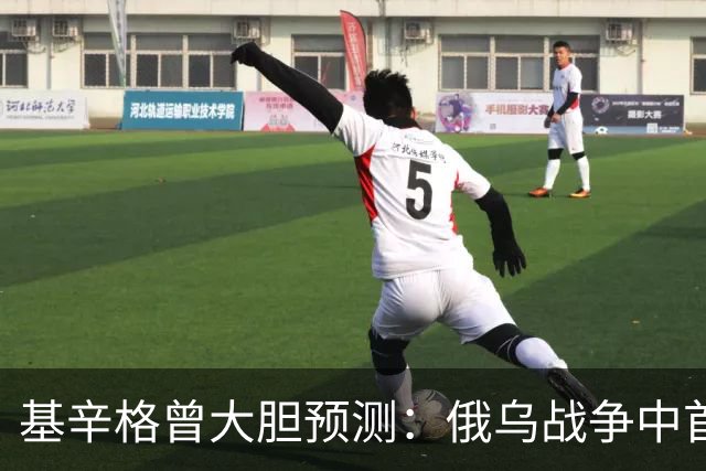 基辛格曾大胆预测：俄乌战争中首个被拖垮的不是俄罗斯，而是别国