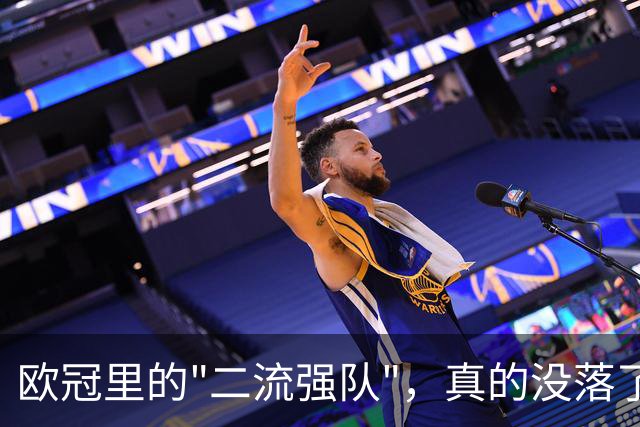 欧冠里的"二流强队"，真的没落了吗？我扒了三年数据，发现事情没那么简单