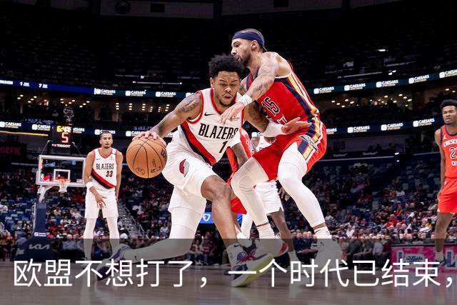 欧盟不想打了，一个时代已结束，中国再不解除制裁，欧企就要破产
