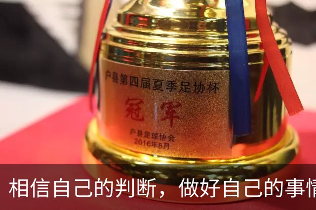 相信自己的判断，做好自己的事情就好