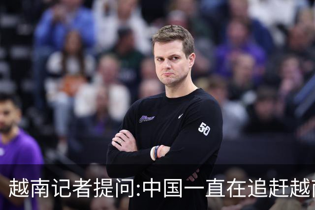 越南记者提问:中国一直在追赶越南?越南教授的回答直接打她脸