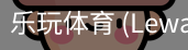 乐玩体育